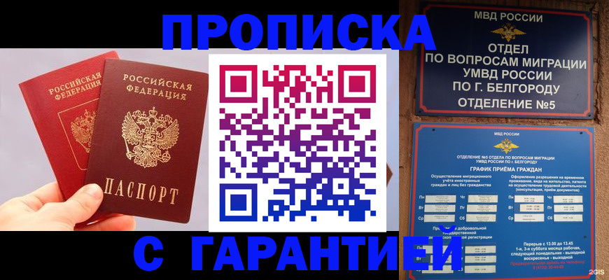 прописка 2025 в Мелеузе